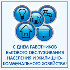 » С Днем работников бытового обслуживания населения и жилищно-коммунального хозяйства! » С Днем работников бытового обслуживания населения и жилищно-коммунального хозяйства!