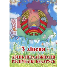 » Поздравляем с Днем Независимости Республики Беларусь!