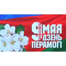 » С Днем Победы – 9 Мая!