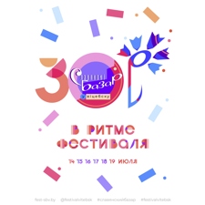 » Фестиваль искусств «СЛАВЯНСКИЙ БАЗАР В ВИТЕБСКЕ»