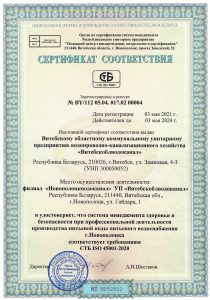 Сертификат охраны труда НОВОПОЛОЦКВОДОКАНАЛ
