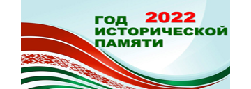 2022 - Год исторической памяти