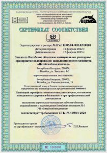 Сертификат охраны труда ВИТЕБСКИЙ ФИЛИАЛ №1 Витебскоблводоканал