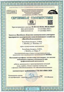 Сертификат охраны труда ВИТЕБСКВОДОКАНАЛ