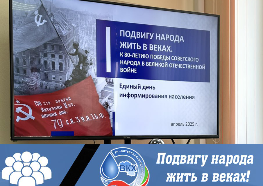 В преддверии празднования 80-летия Победы в Великой Отечественной войне в УП «Витебскоблводоканал» прошел Единый день информирования на тему «Подвигу народа жить в веках».