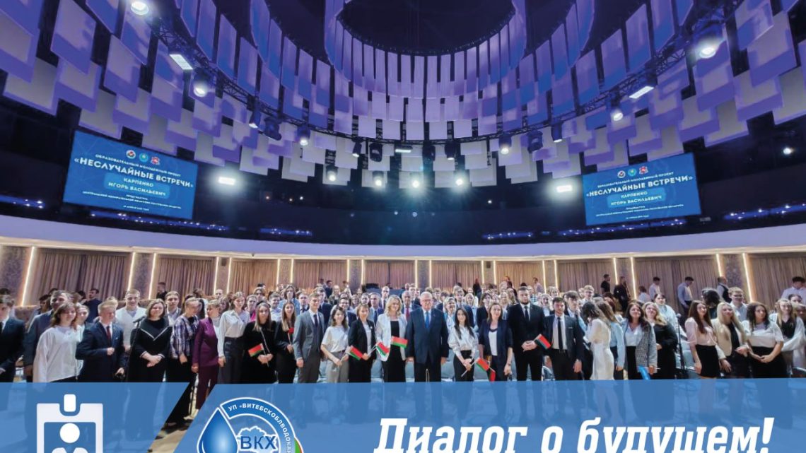🇧🇾 Представители УП «Витебскоблводоканал»приняли участие во встрече с председателем ЦИК Республики Беларусь Игорем Васильевичем Карпенко, которая состоялась в концертном зале «Витебск».