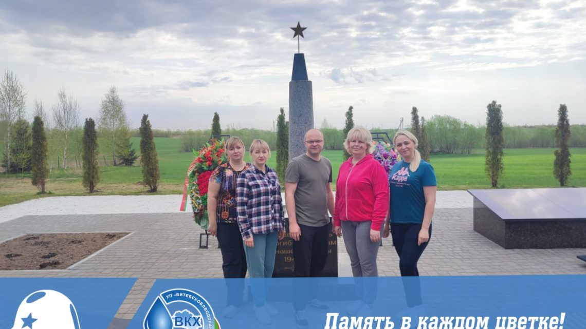 📌Сегодня на воинском захоронении в д.Рудаки сотрудниками УП «Витебскоблводоканал» проведены работы по озеленению и поддержанию чистоты на мемориале.
