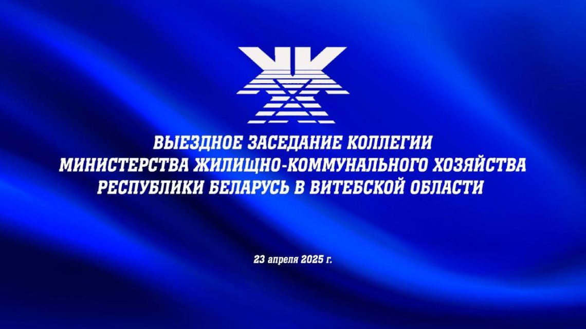 ⚡️В Витебске и Лиозно проходит выездная коллегия Министерства жилищно-коммунального хозяйства Республики Беларусь под председательством Министра жилищно-коммунального хозяйства Республики Беларусь Геннадия Трубило