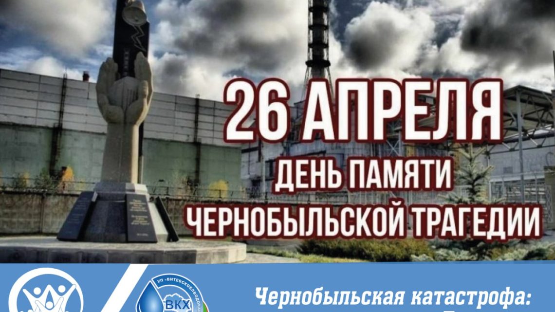 🙏26 апреля – день, когда мир замер в ужасе. В этот день 1986 года произошла крупнейшая в истории атомной энергетики катастрофа – взрыв на Чернобыльской атомной электростанции.