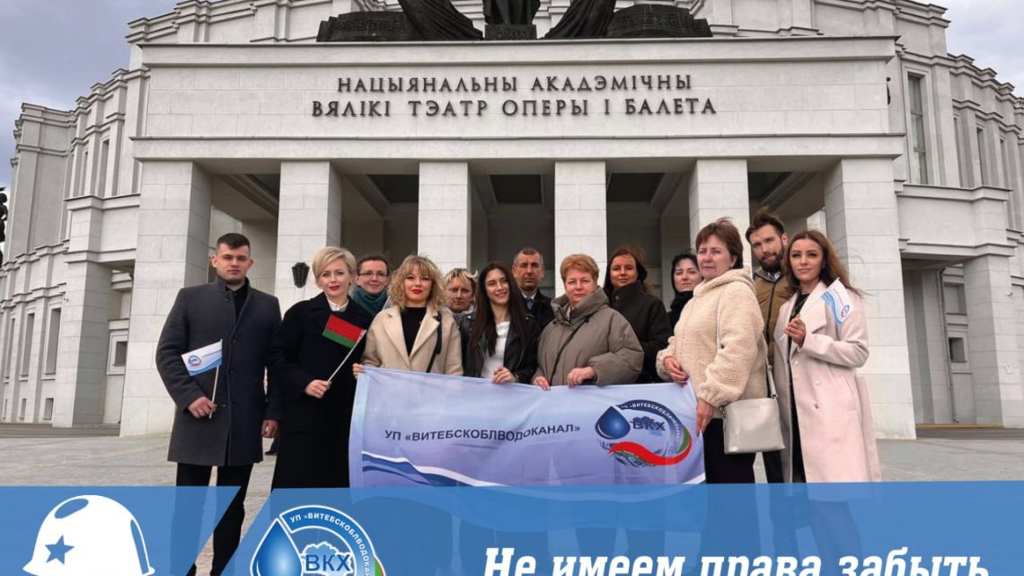 📌Коллектив УП «Витебскоблводоканал», филиала «Водоканалстройсервис» и филиала «Витебскводоканал» посетили Национальный академический Большой театр оперы и балета 🏛.