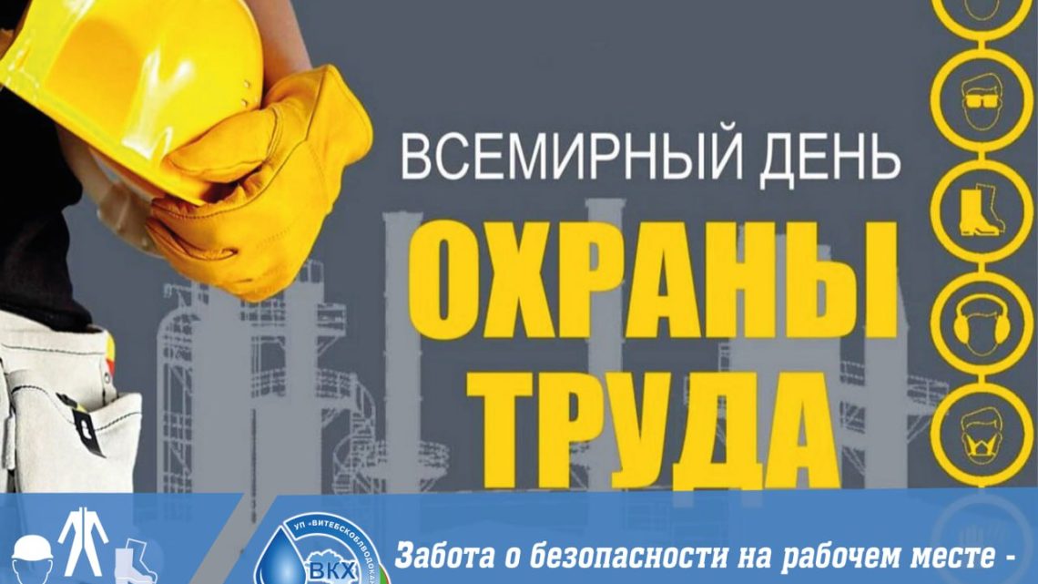 📌Ежегодно 28 апреля мировое сообщество отмечает Всемирный день охраны труда.