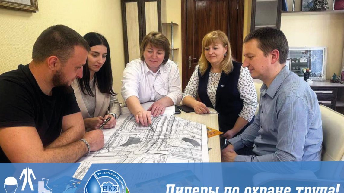 📌Руководителями филиалов УП «Витебскоблводоканал» предпринимаются необходимые меры для соблюдения работниками требований законодательства об охране труда.
