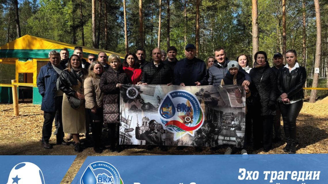 🙏Сегодня коллектив аппарата управления УП «Витебскоблводоканал» стал свидетелем ужасных событий, происходивших во времена оккупации.