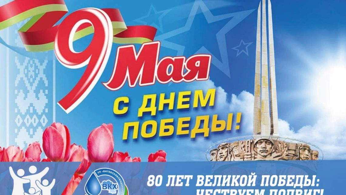 Дорогие ветераны, уважаемые труженики тыла, дорогие друзья! Примите самые искренние поздравления с 8️⃣0️⃣-летием Великой Победы!