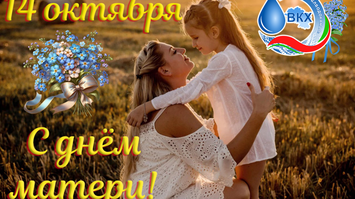 Уважаемые женщины, дорогие мамы! От всей души поздравляем вас с Днём матери!