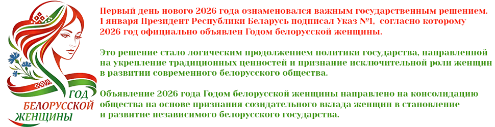2026 - Год Белорусской женщины
