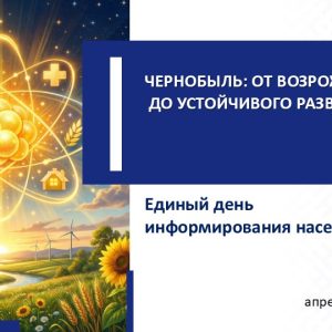 ЕДИ. Чернобыль